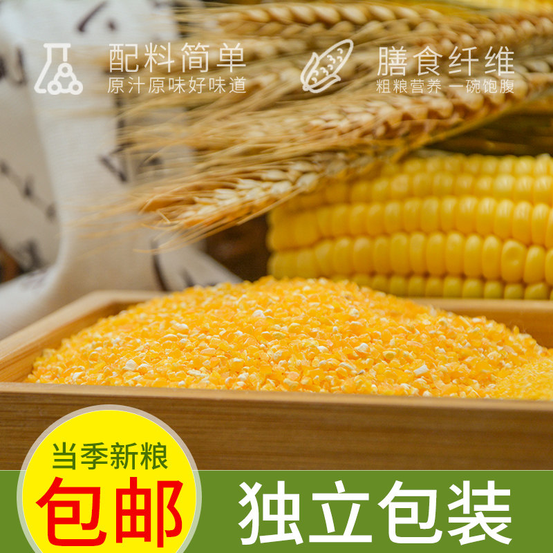 玉米糁玉米面粉玉米渣小渣子苞谷糁早餐煮粥稀饭馒头面条杂粮粗粮