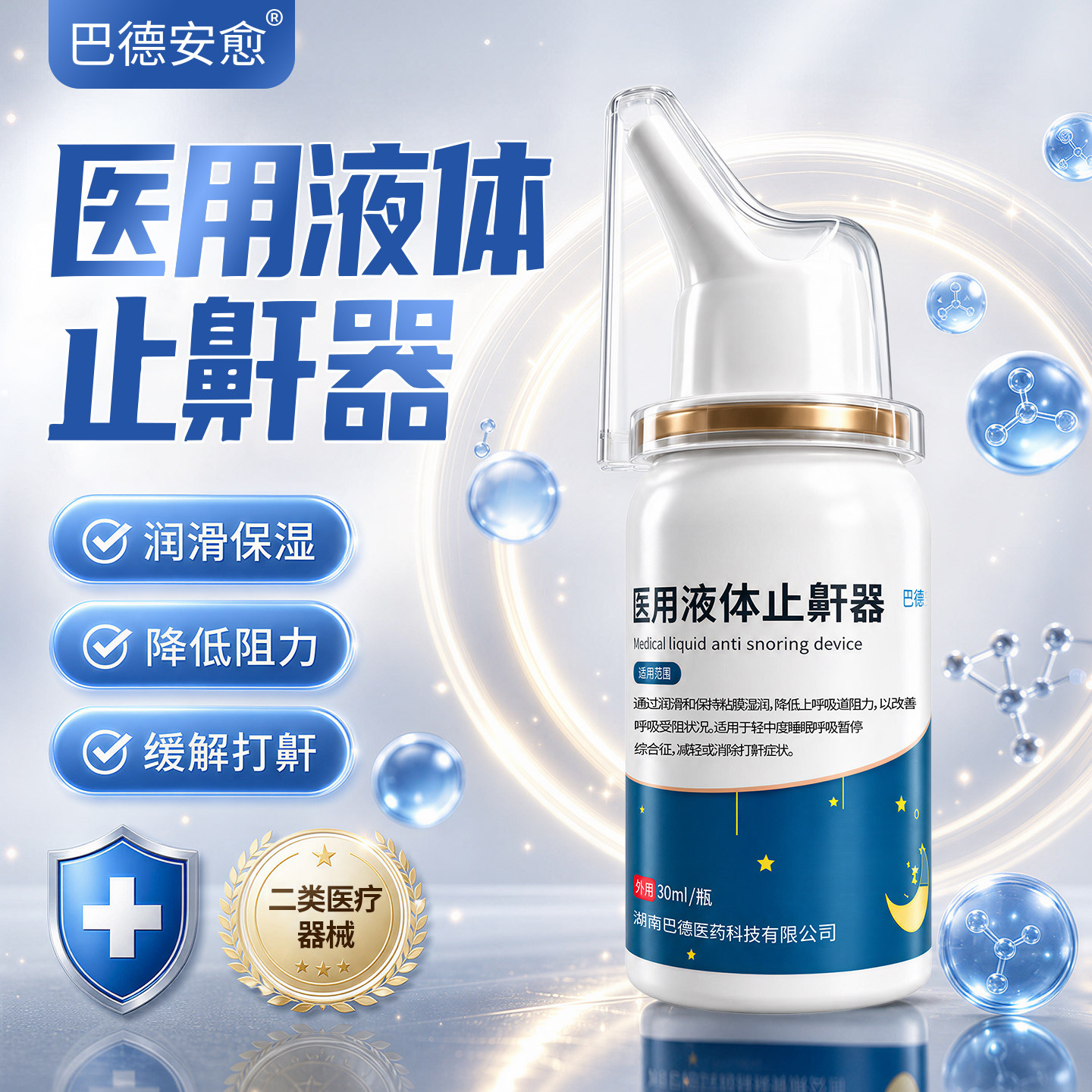 舒达龙医用液体止鼾器消除打鼾
