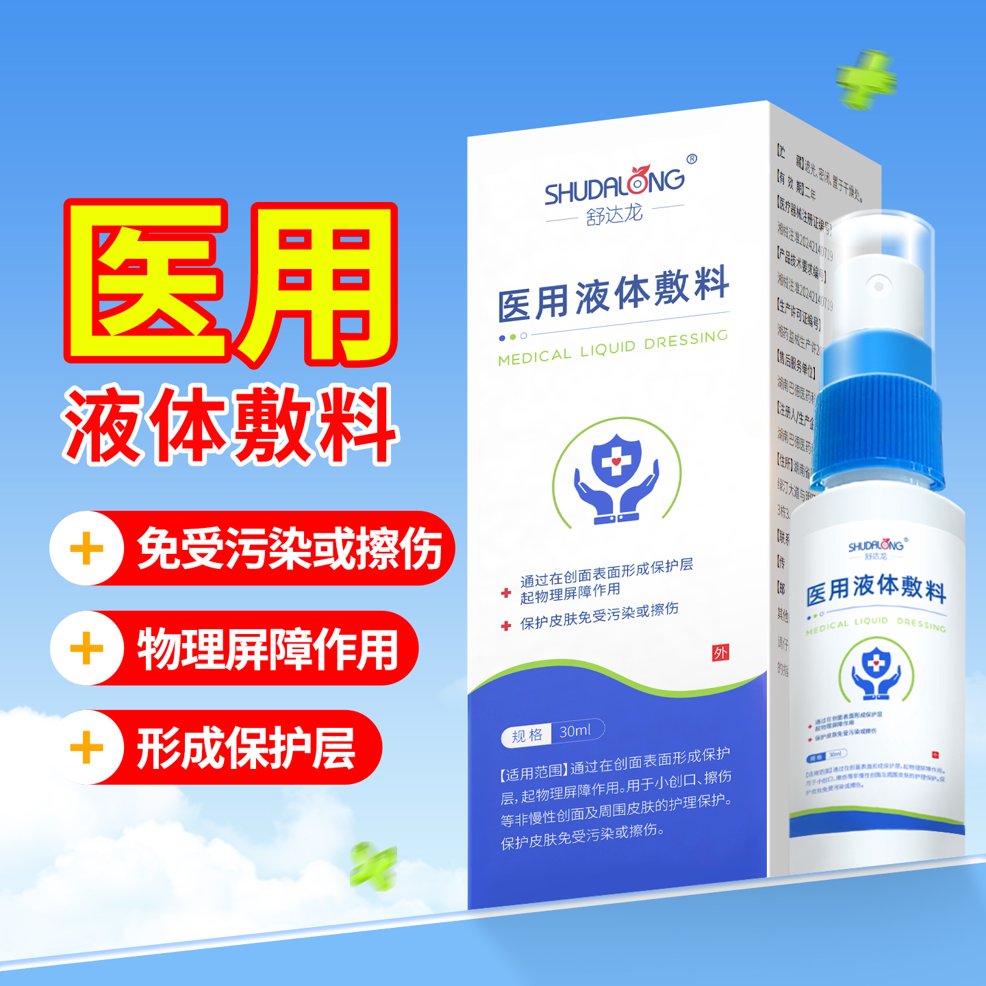 舒达龙涂抹式医用液体敷料30ml
