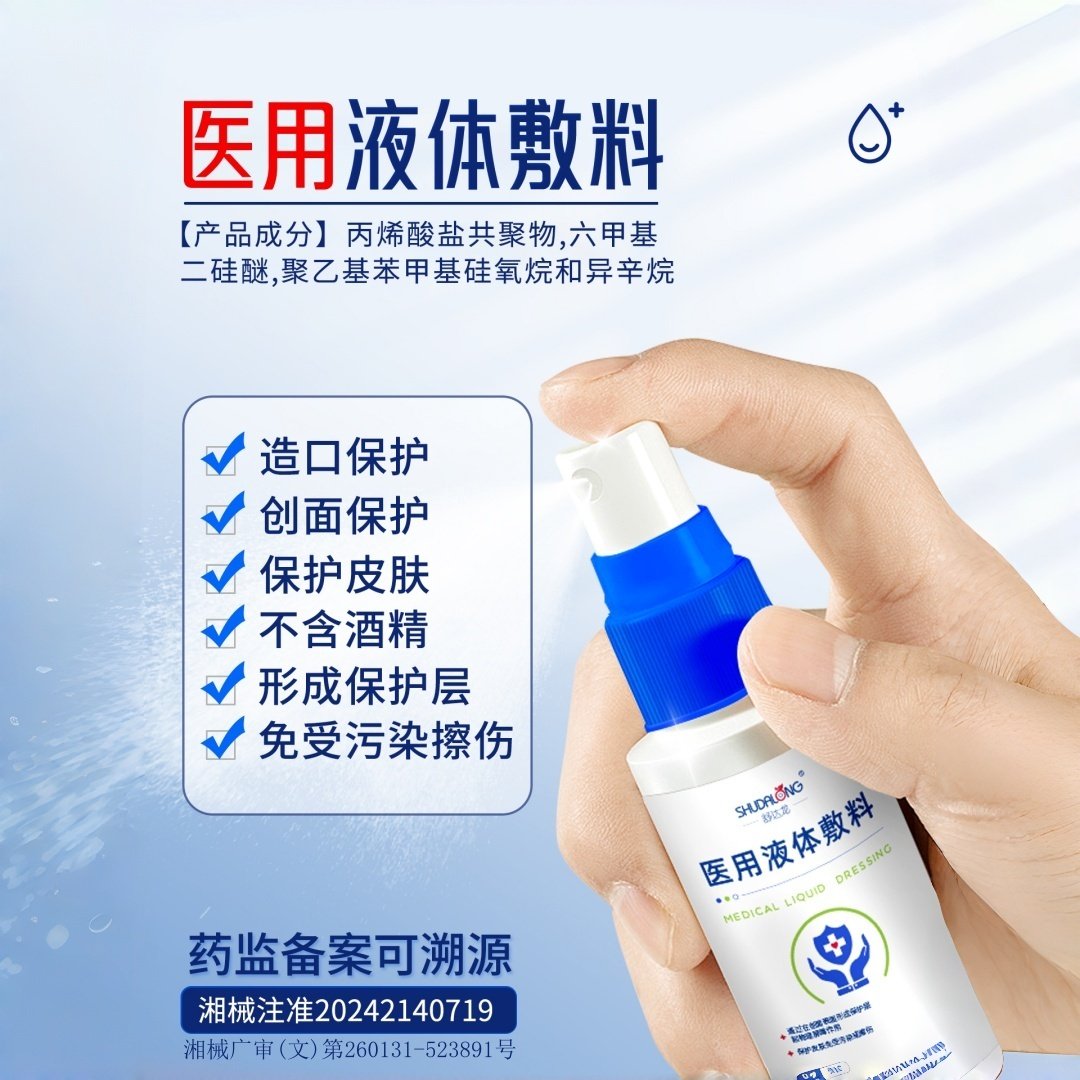 液体敷料伤口造口皮肤保护免受污染擦伤失禁造口保护膜喷雾剂医用