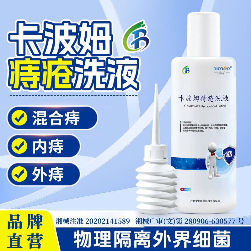 卡波姆痔疮洗液内外混合痔坐浴洗剂痔疮手术后辅助治疗肛周护理液
