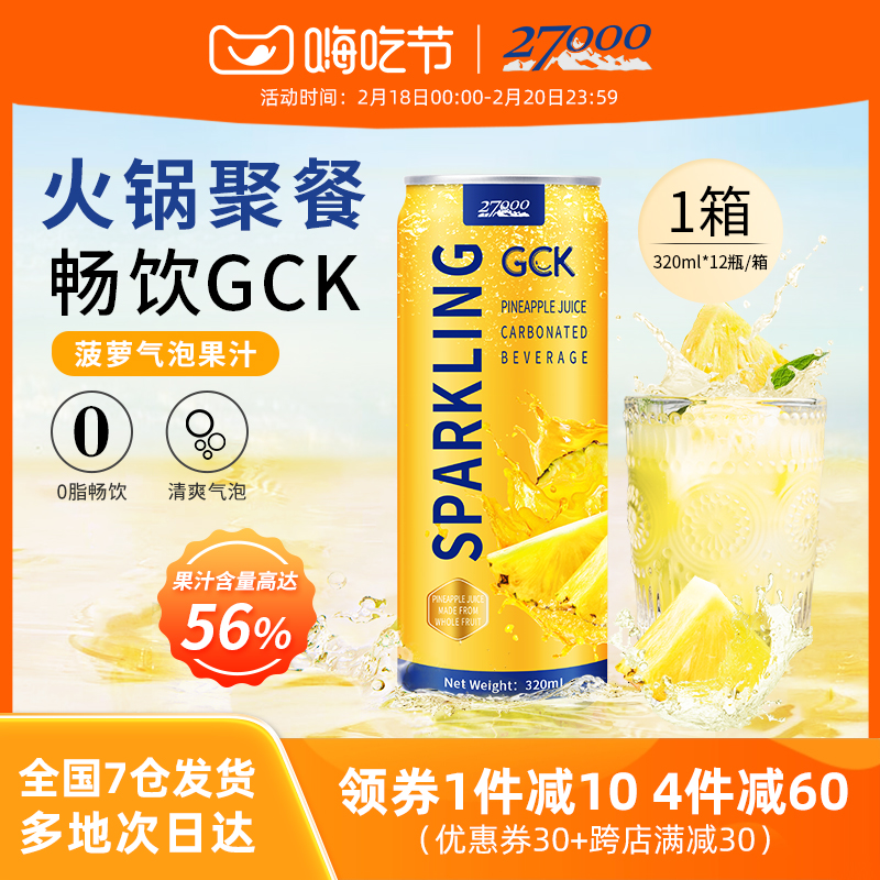 27000 GCK进口菠萝味气泡果汁320ml*12罐0脂肪休闲佐餐果汁饮料