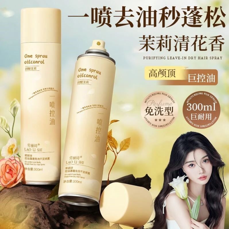劳丽诗控油蓬蓬免洗干发喷雾蓬发神器告别扁塌头秒变高颅顶香氛