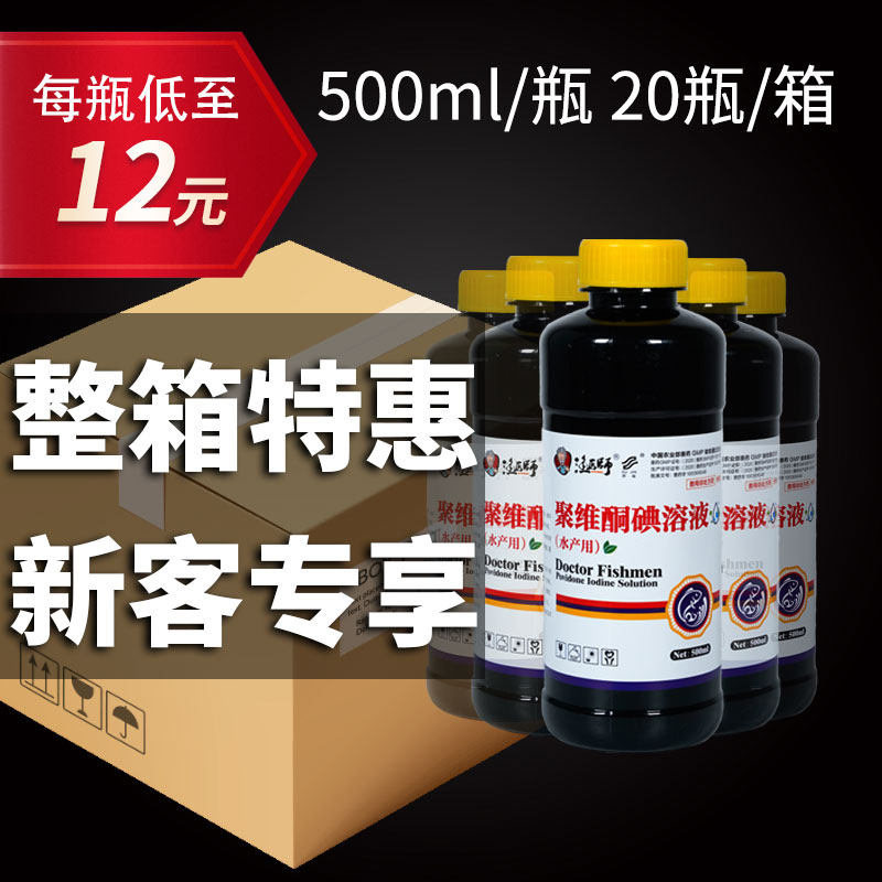 国标聚维酮碘溶液鱼虾蟹水产养殖鱼药杀菌消毒出血病烂身烂鳃腐皮