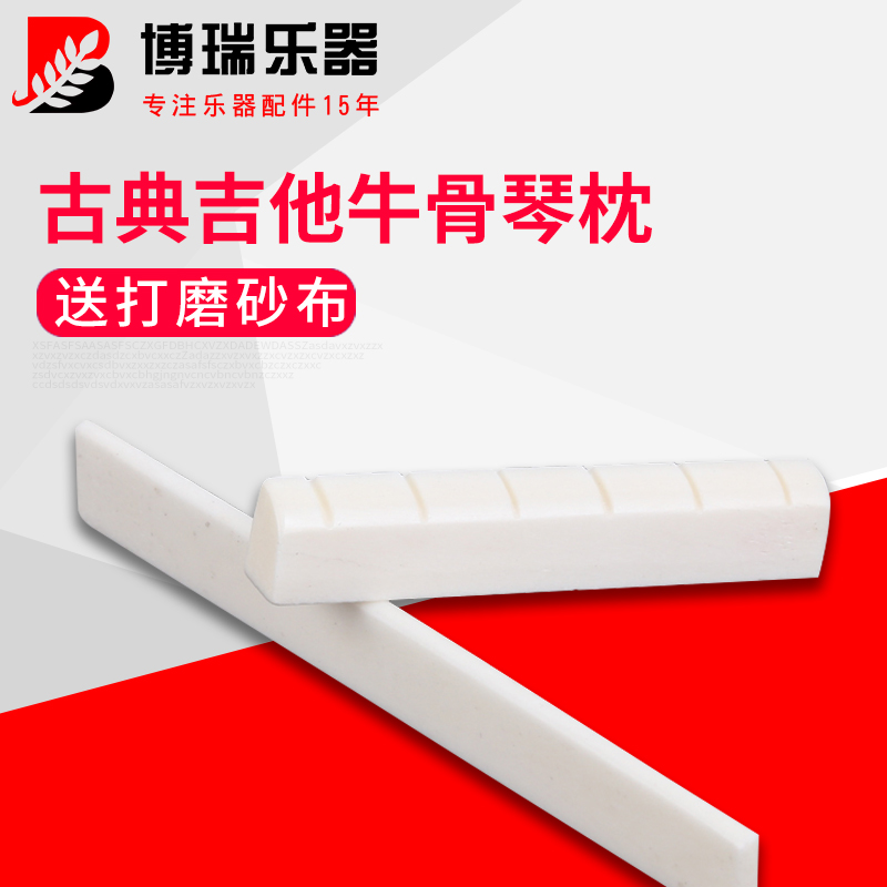 古典吉他琴枕弦枕牛骨下弦枕琴桥上弦枕枕木上下琴码枕配件送砂纸