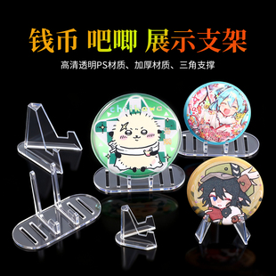 吧唧展示架徽章小卡硬币纪念币钱币卡片谷子支架亚克力单个收纳架