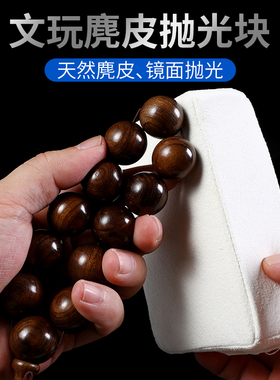 文玩麂皮抛光块包浆块打磨抛光板