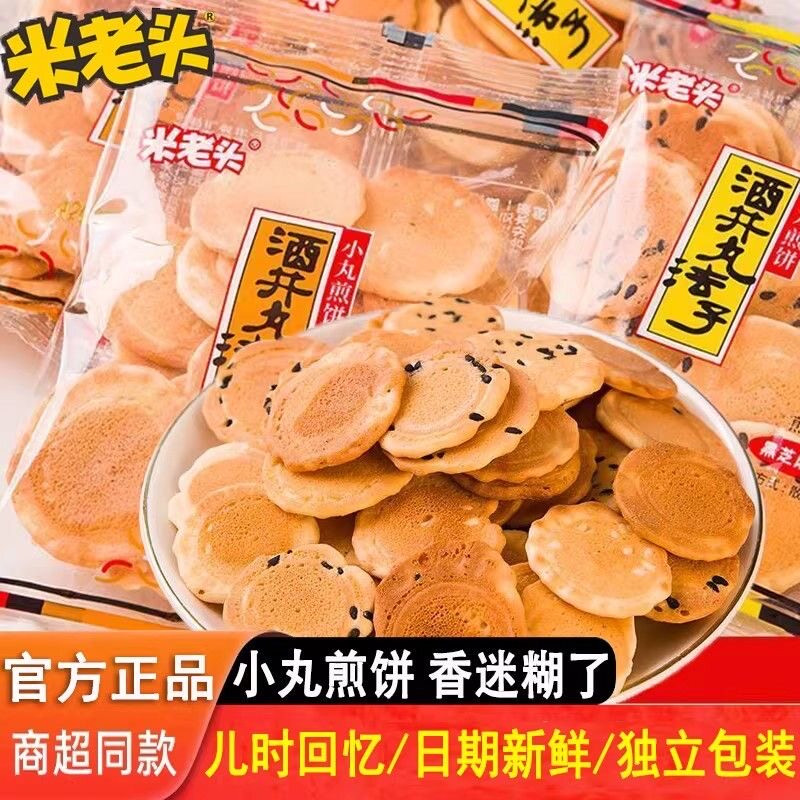 米老头小丸煎饼香脆黑白芝麻饼干代餐零食小吃解馋休闲食品小袋装