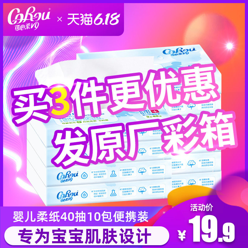 可心柔V9婴儿柔纸巾宝宝专用超柔保湿纸巾家用抽纸便携装40抽10包