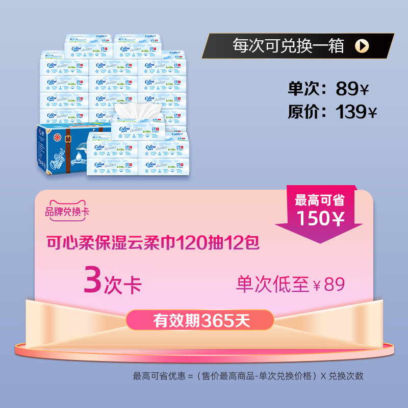 【品牌兑换卡】可心柔婴儿保湿纸120抽16包，3次卡,有效期365天