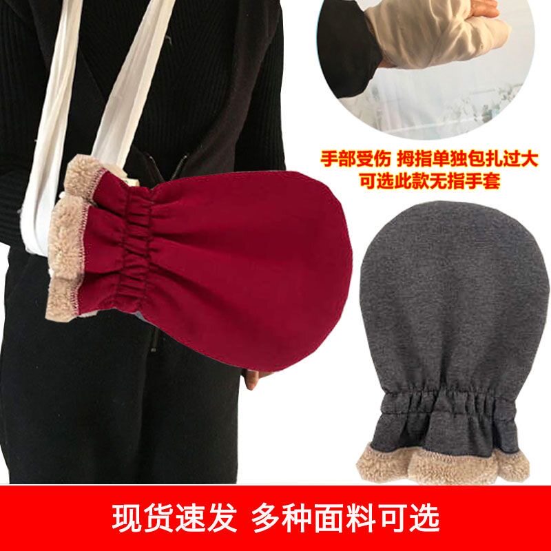 手骨折打石膏保暖手套偏瘫手部受伤病人康复期护理加绒无指手巴掌