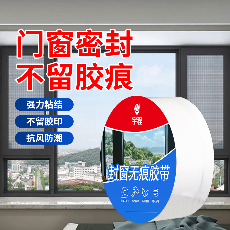 宇程封窗无痕透明胶带