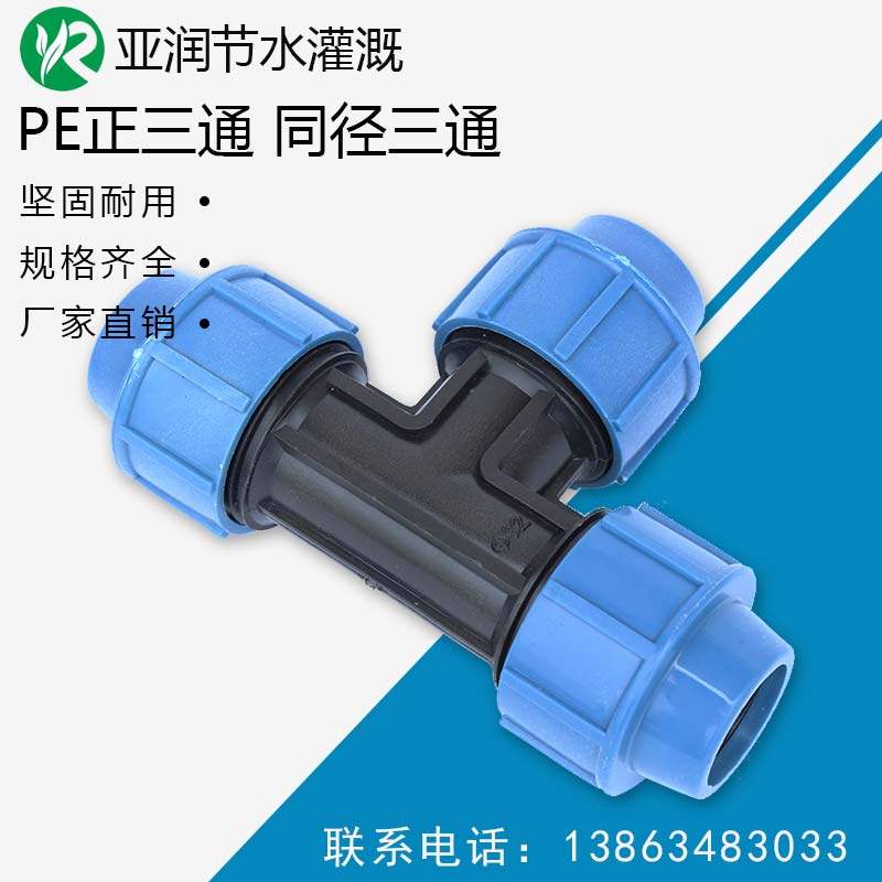 pe正三通 pe管快接外连管件接头快速锁紧 节水灌溉