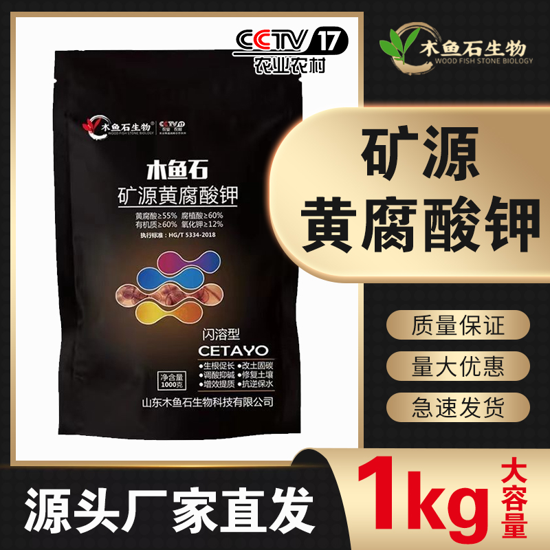 木鱼石生物矿源黄腐酸钾