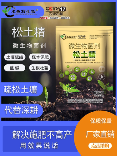 木鱼石生物松土精土壤活化剂