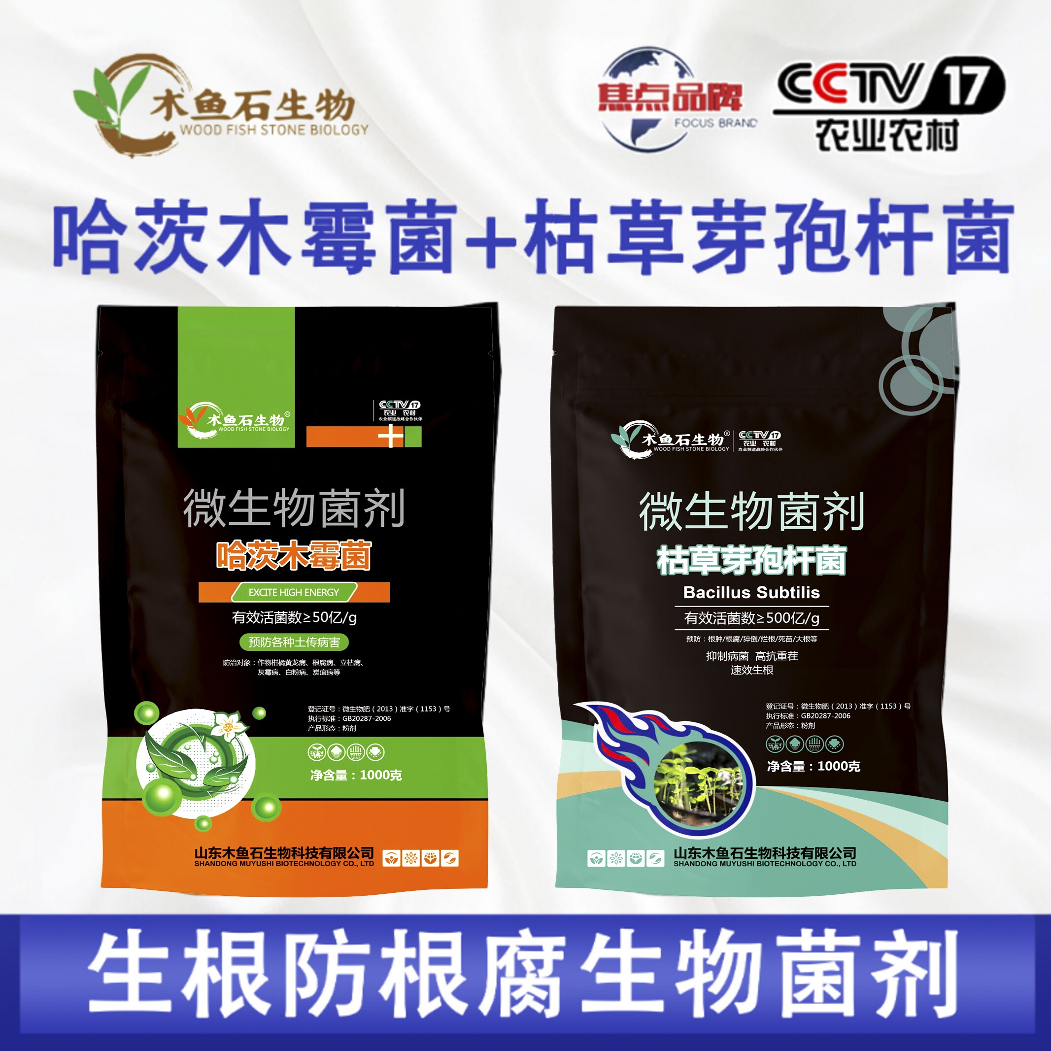 哈茨木霉菌剂枯草芽孢菌杆菌叶面水溶肥防根腐微生物菌剂肥苗农用