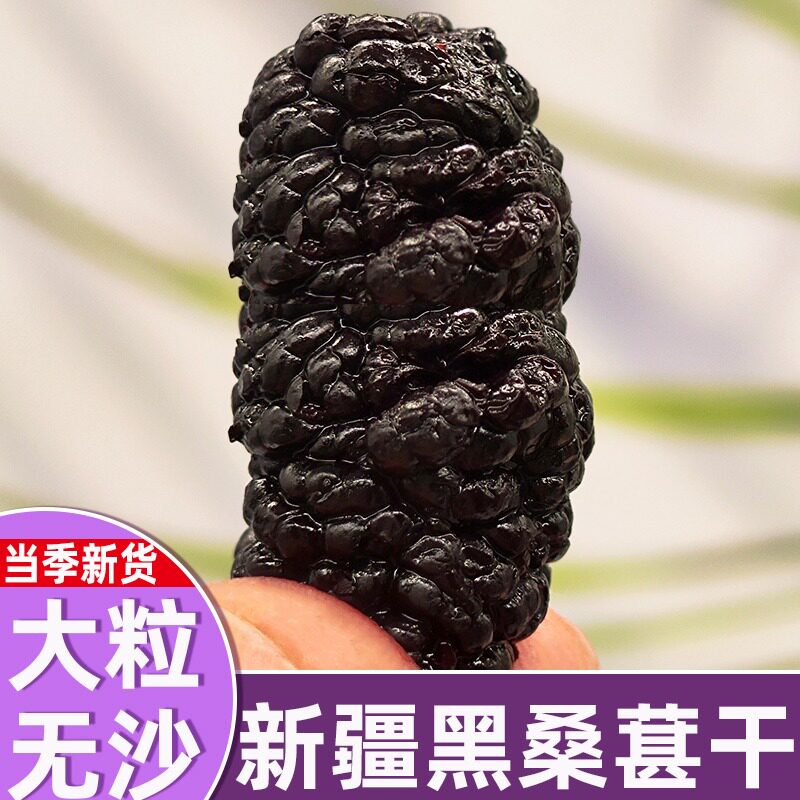 新货新疆吐鲁番野生黑桑葚果干特级官方中药泡水酒不加糖无添加