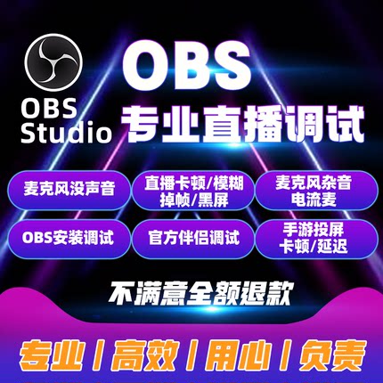 obs直播调试游戏画质优化电商美颜视频伴侣插件推流码音远程抖音