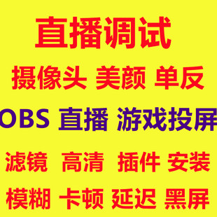 obs直播伴侣调试主播美颜电脑商淘宝抖音YY游戏手游卡顿模糊弹幕歌词投屏罗技摄像头竖屏视频4k单反画质优化