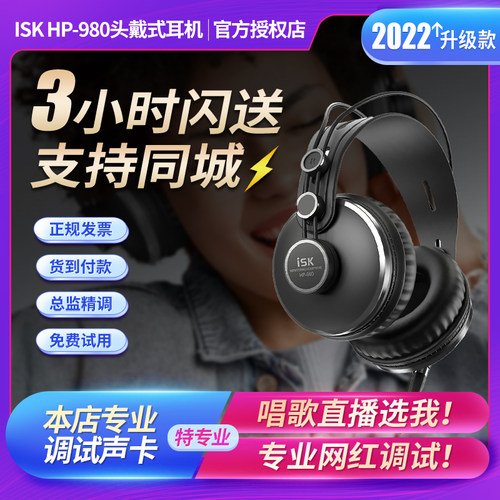 2023新款ISKHP980头戴式监听耳机