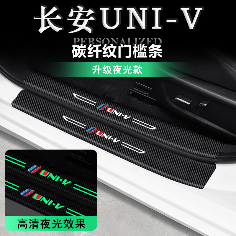 适用于长安UNIV专用门槛条univ车门迎宾踏板防划防踩后备箱保护贴怎么看?