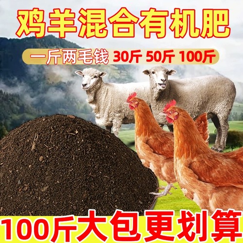 鸡羊混合有机肥【太划算】肥效好