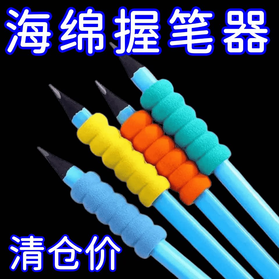 新款可爱海绵护指握笔器
