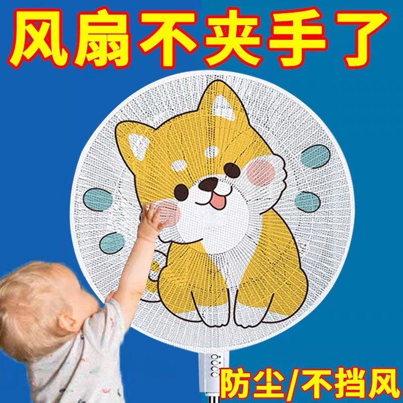 电风扇防尘罩儿童防夹手保护网套宝宝安全罩防小孩罩子实用设计