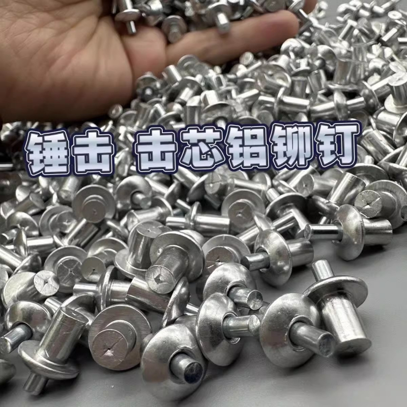 敲击式铝美式击芯铆钉膨胀钉铁皮合页修复锤击铝铆钉工具
