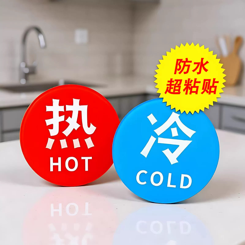 冷热浴室冷水标贴标识标牌家用热水牌子亚克力标志牌水龙头提示牌