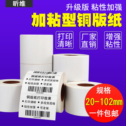 条码打印机铜板纸不干胶