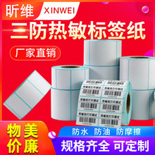 三防热敏标签打印纸60x40*30 20 70*50 80 100x100空白不干胶条码机物流快递单超市称纸吊牌价格防水贴纸定制