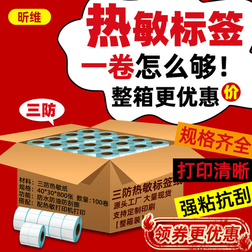 强粘高清三防热敏标签打印纸