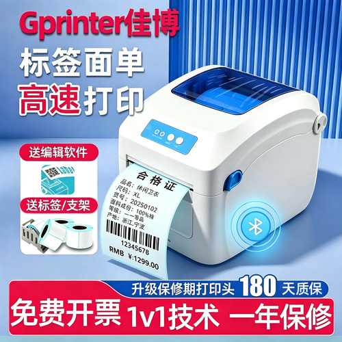 【一年保修】佳博热敏标签打印机