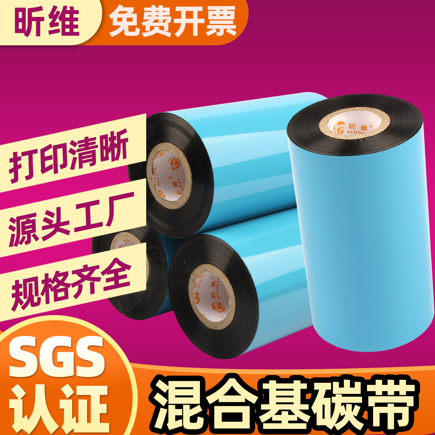 昕维增强型混合基碳带卷110*300m 100 90 80 70 60 50 40mm色带适用佳博斑马科诚TSC立象博思得力条码打印机 - 实物图