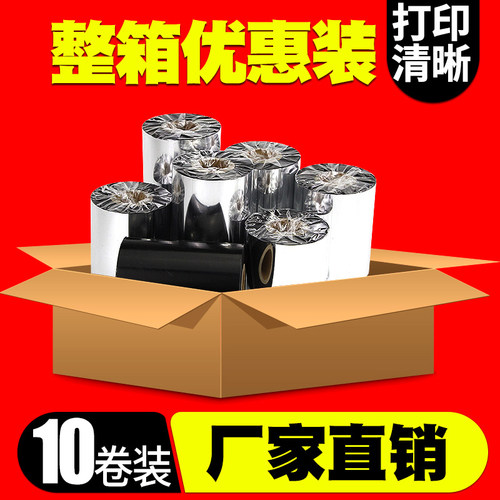 【工厂直销】昕维条码打印机碳带