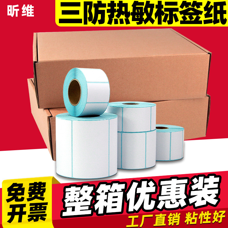 【整箱特价】三防热敏标签纸贴纸