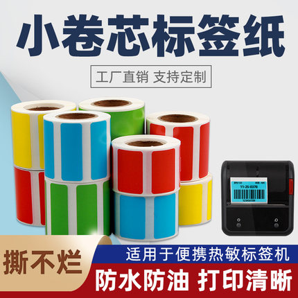 小卷芯便携式彩色透明热敏合成标签纸40*30*20适用佳博M322条码打印机B21/B3S/B11五防亚银不干胶贴纸防水油
