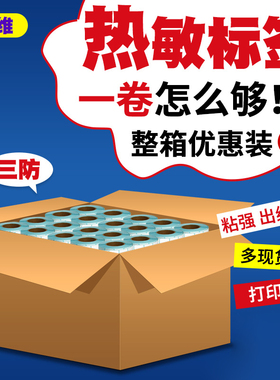 整箱三防热敏标签纸60x40*30 100X100*150 70 50 80条码列印机快