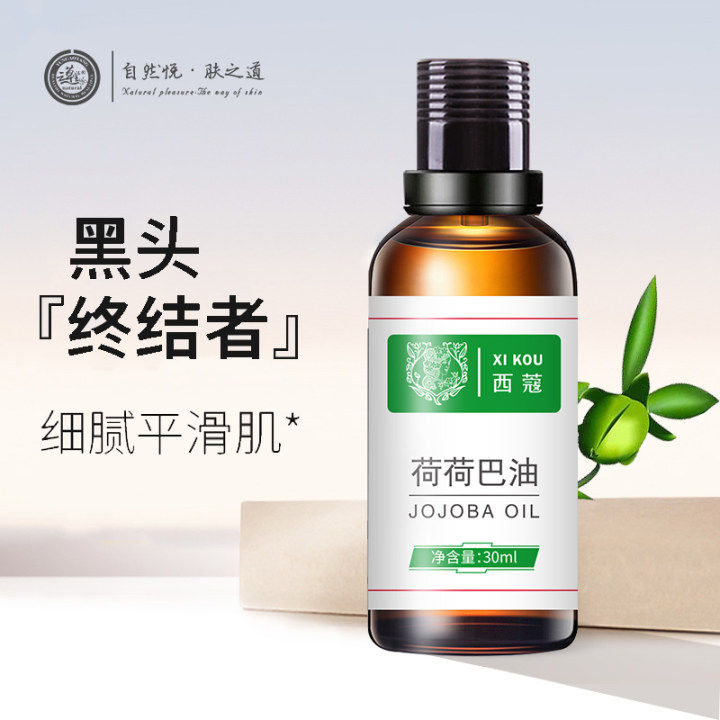 西蔻荷荷巴油30ml镇静舒缓保湿