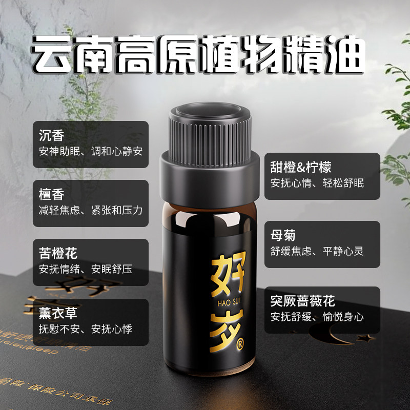 好岁-沉香怡神舒眠5ml精油