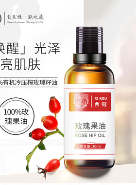 西蔻玫瑰果油30ml补水保湿改善肌肤