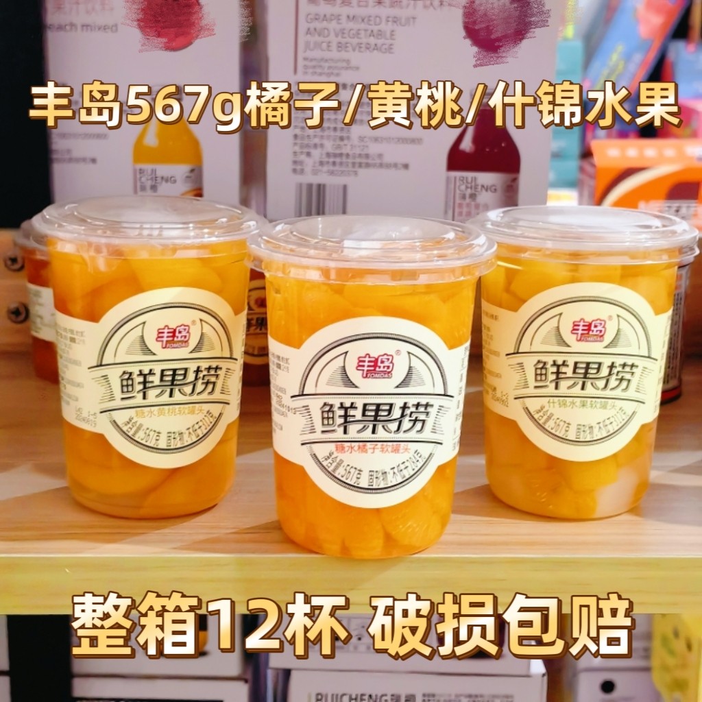丰岛糖水橘子567g*12杯黄桃罐头整箱桔子黄桃什锦水果捞即食甜品