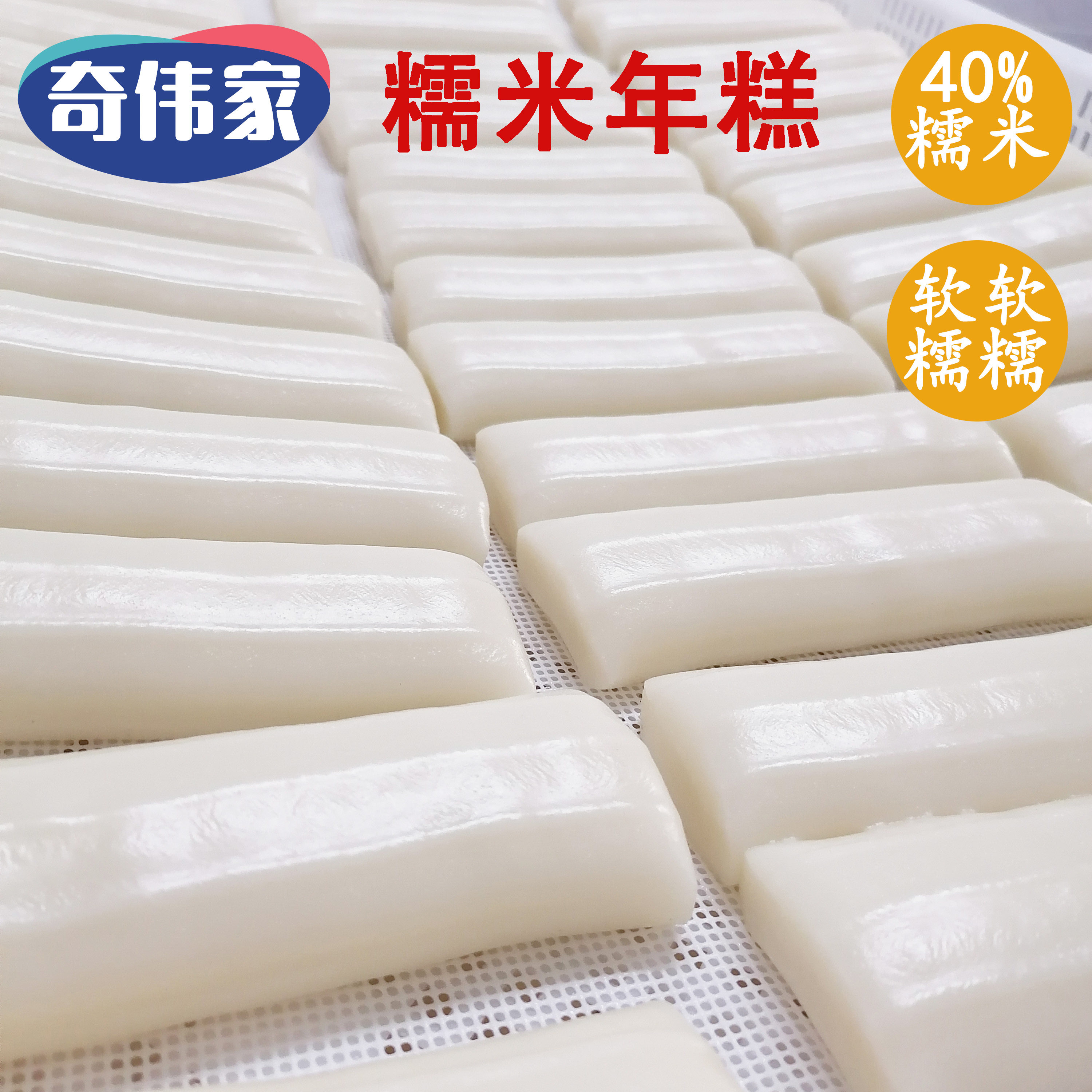 浙江特产郭奇伟家糯米农家真空水磨火锅炒煮水养自制手工软糯年糕