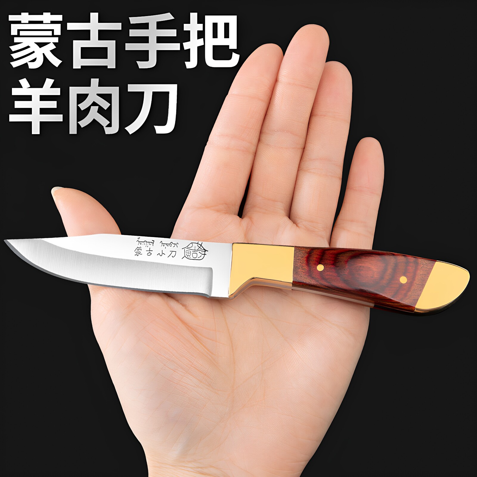 蒙古手把肉专用刀水果刀切肉刀吃肉刀加厚剔骨切肉小刀  新疆包邮