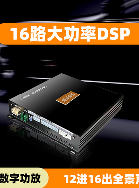 汽车DSP音频处理器16路12路D类大功率蔚来ES6 ES8 特斯拉无损安装