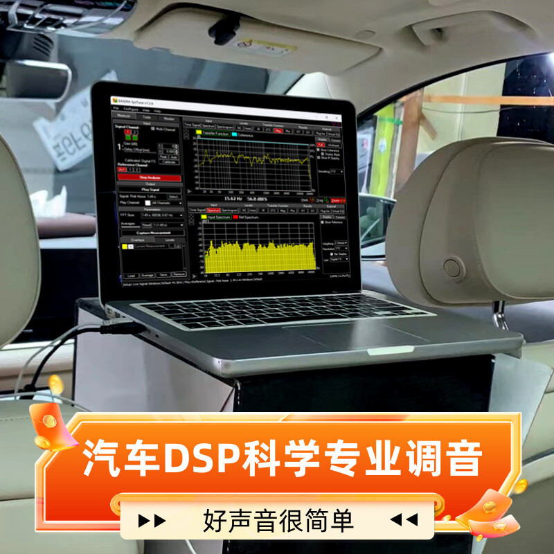 老曾汽车音响调试DSP专业远程调音RTA频谱分析科学诊断服务