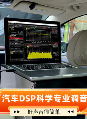 老曾汽车DSP专业远程调音RTA频谱分析科学诊断车载音响调试服务
