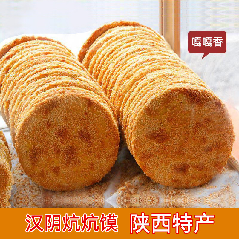 安康汉阴炕炕馍陕西特产芝麻饼石泉陕南手工制作酥饼咸甜味20个