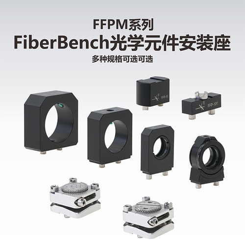 工术（Kungshu）FFPM系列 FiberBench光学元件安装座